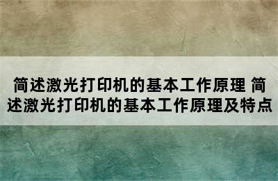 简述激光打印机的基本工作原理 简述激光打印机的基本工作原理及特点